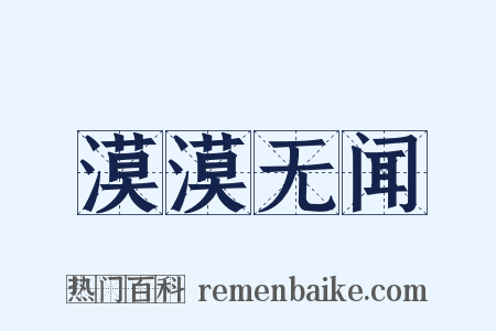 漠漠无闻是什么意思的图片